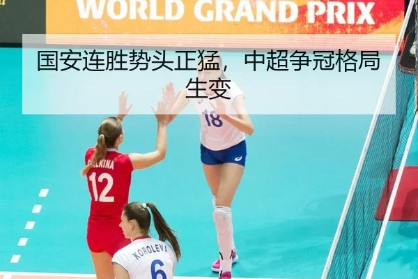 国安连胜势头正猛，中超争冠格局生变